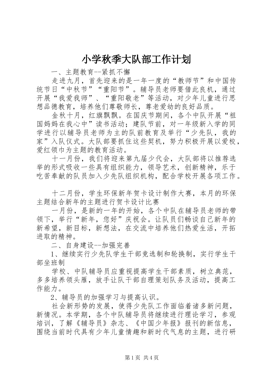 2024年小学秋季大队部工作计划_第1页