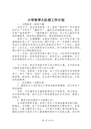 2024年小学秋季大队部工作计划