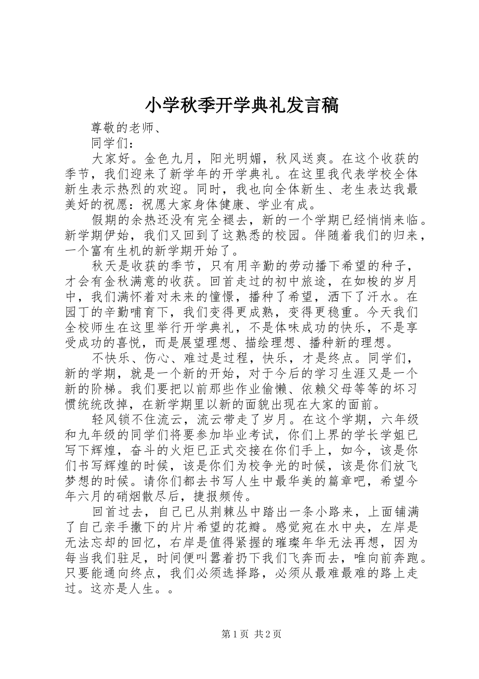 2024年小学秋季开学典礼发言稿_第1页