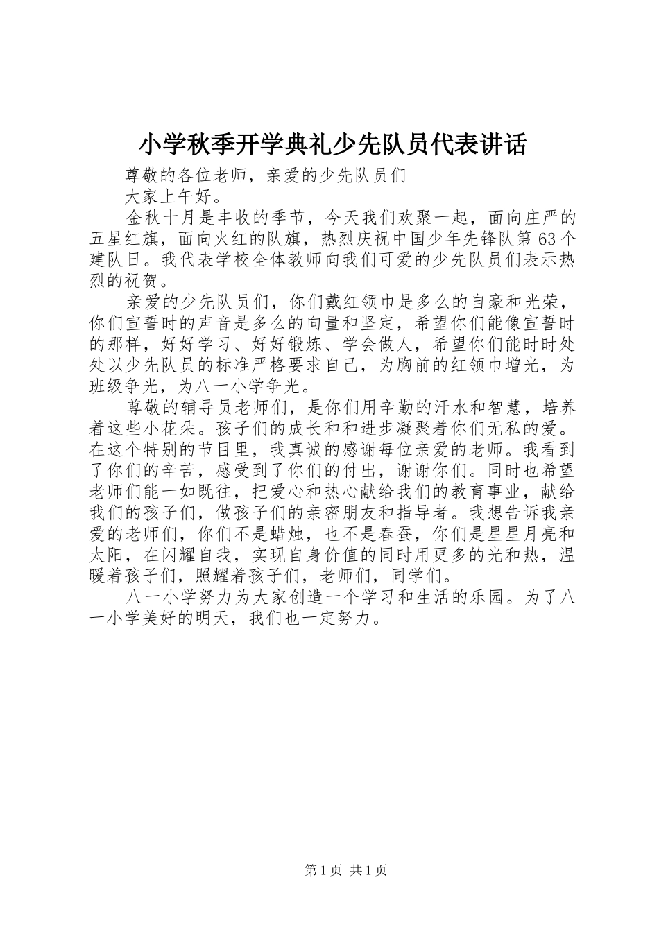 2024年小学秋季开学典礼少先队员代表致辞_第1页