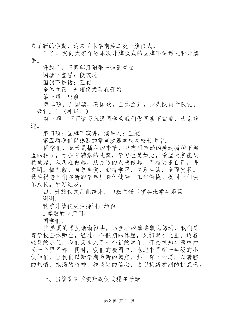 2024年小学秋季升旗仪式主持词_第3页