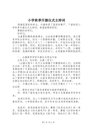 2024年小学秋季升旗仪式主持词