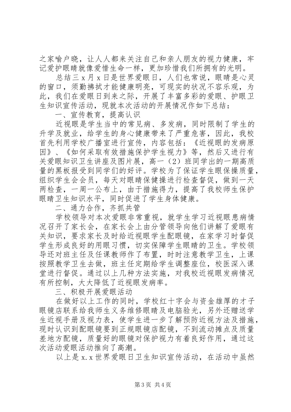 2024年小学全国爱眼主题活动总结_第3页