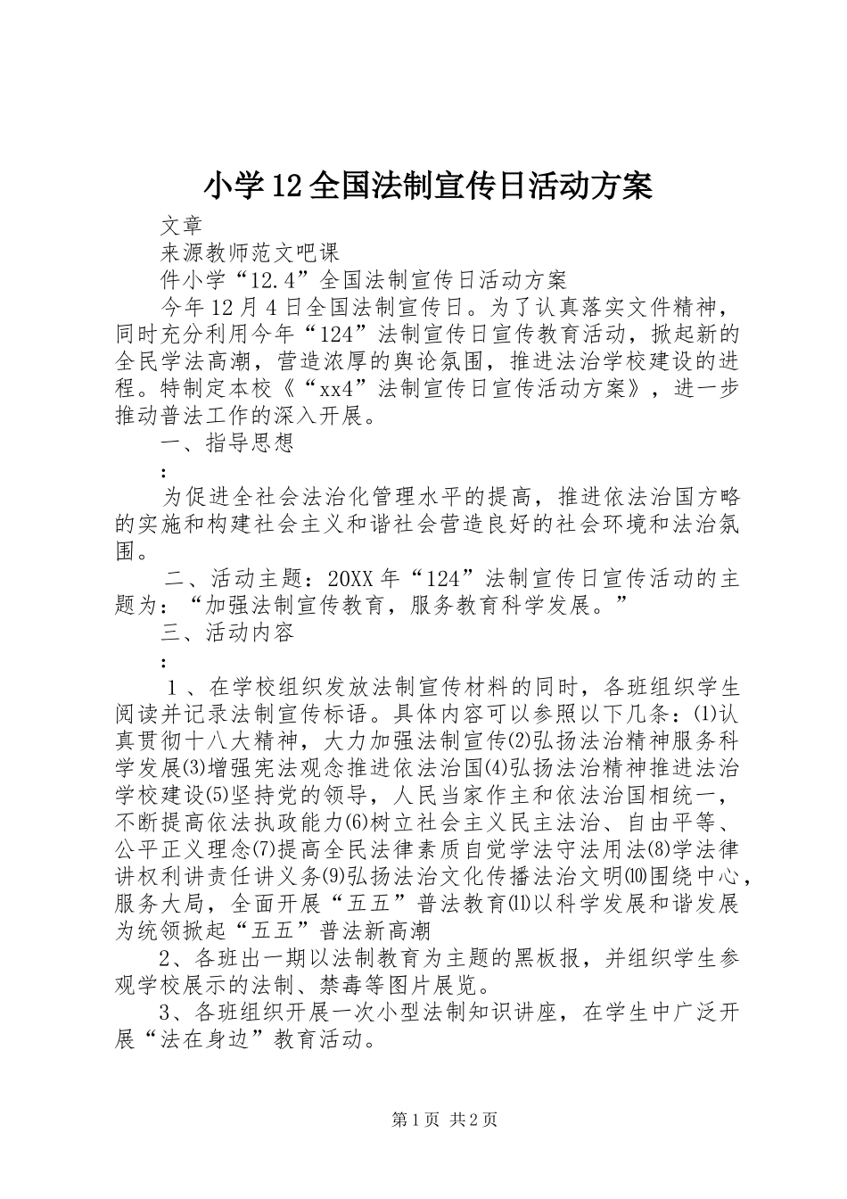 2024年小学全国法制宣传日活动方案_第1页