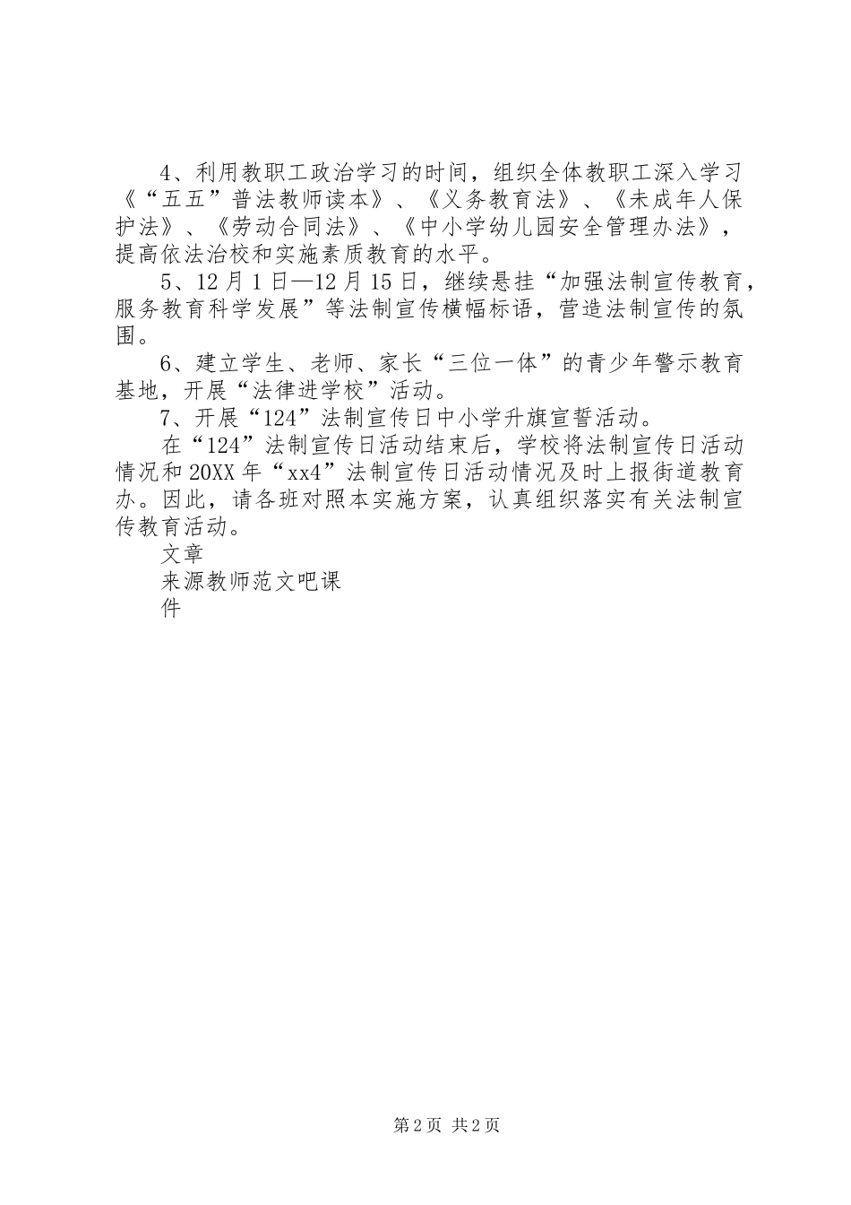 2024年小学全国法制宣传日活动方案_第2页