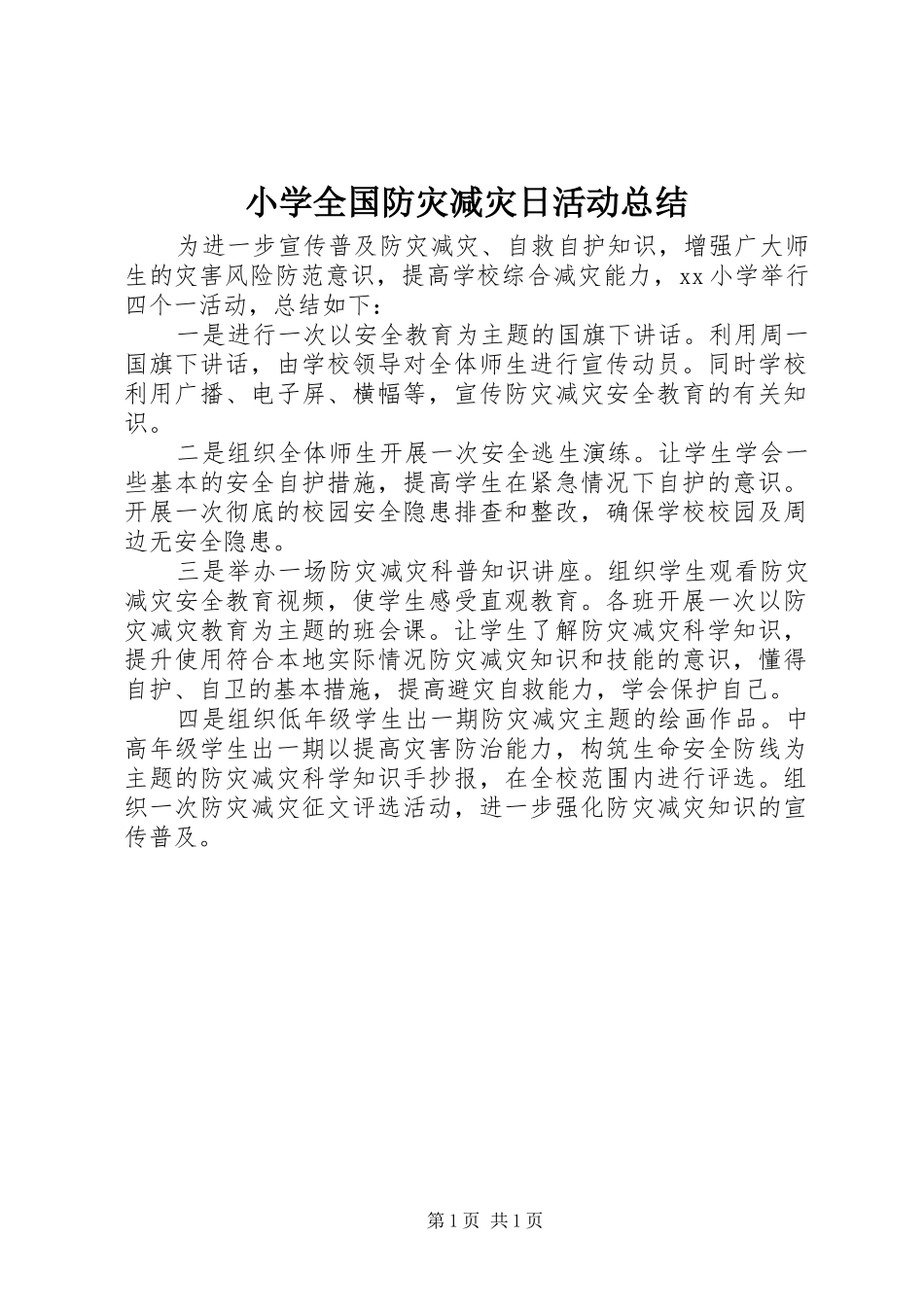 2024年小学全国防灾减灾日活动总结_第1页