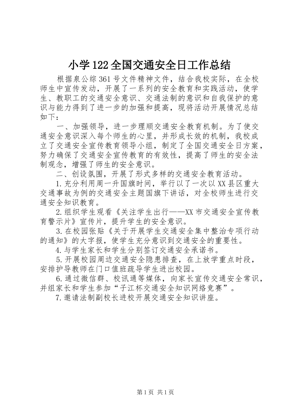 2024年小学全国交通安全日工作总结_第1页
