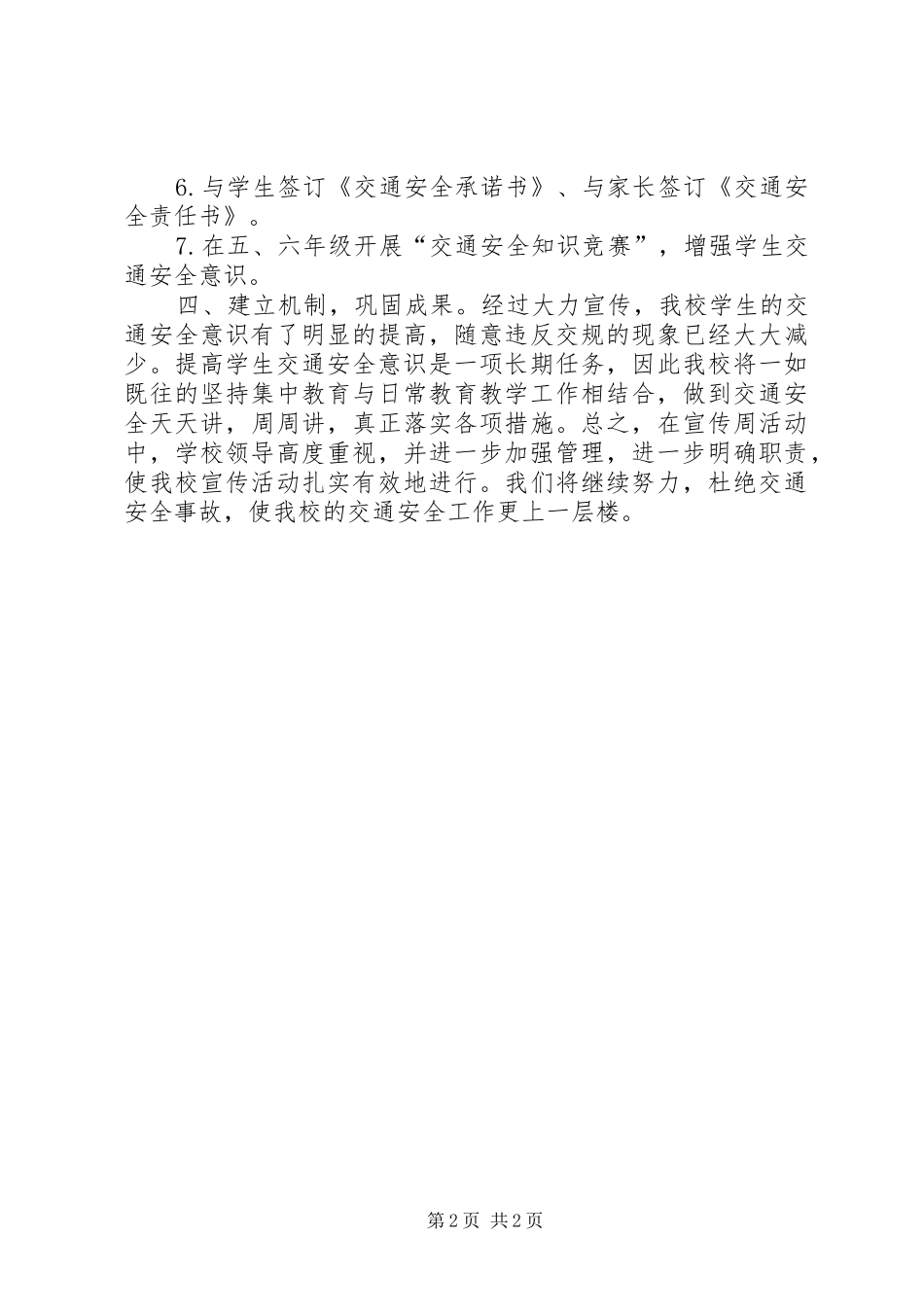 2024年小学全国交通安全日主题教育活动总结_第2页