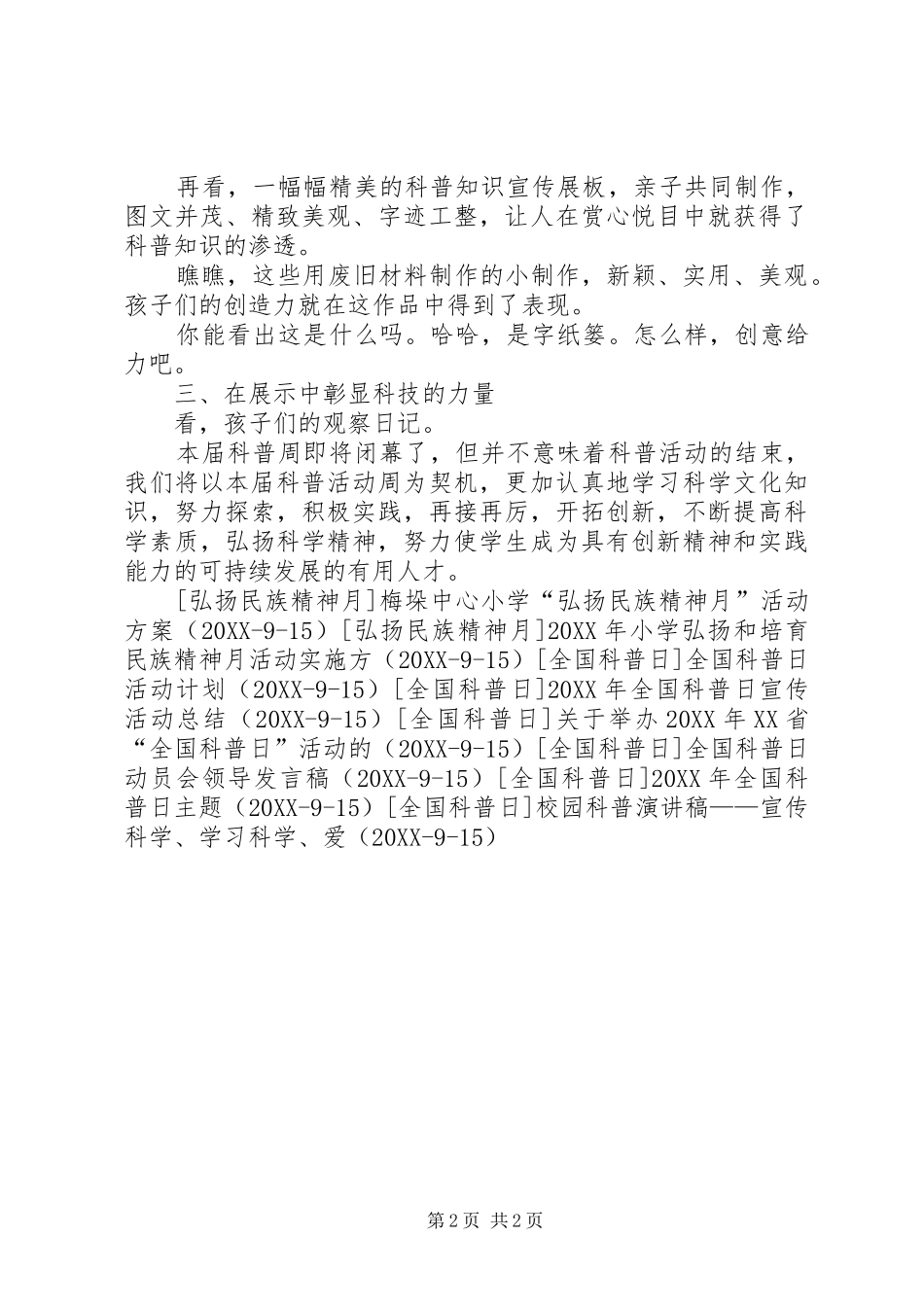 2024年小学全国科普宣传日活动总结_第2页