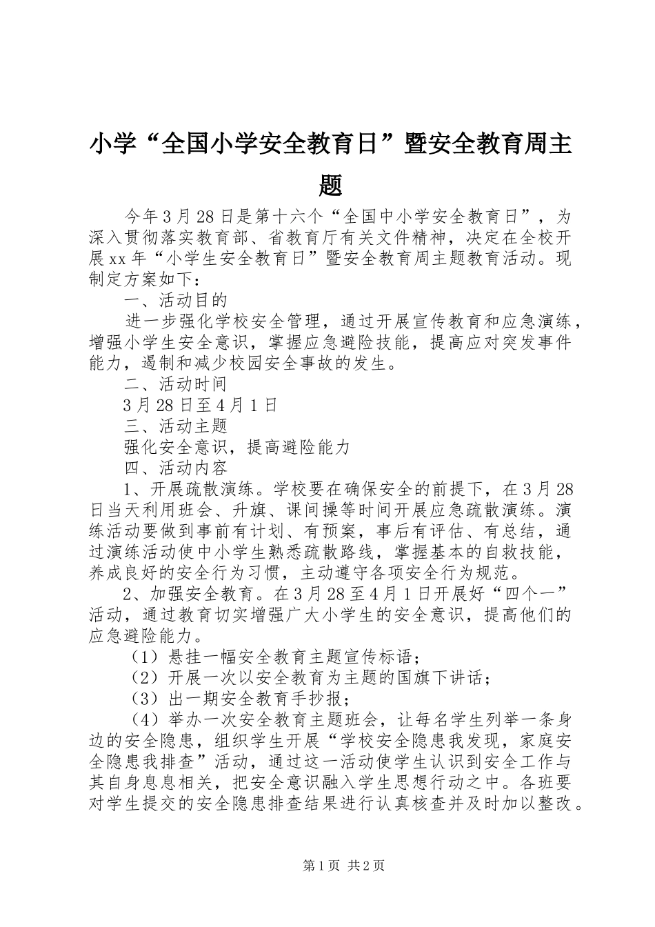 2024年小学全国小学安全教育日暨安全教育周主题_第1页