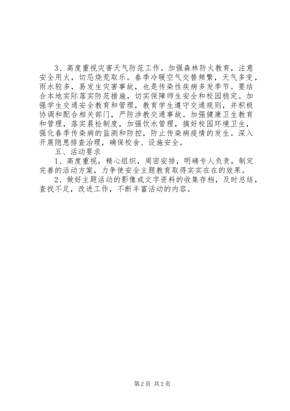 2024年小学全国小学安全教育日暨安全教育周主题_第2页