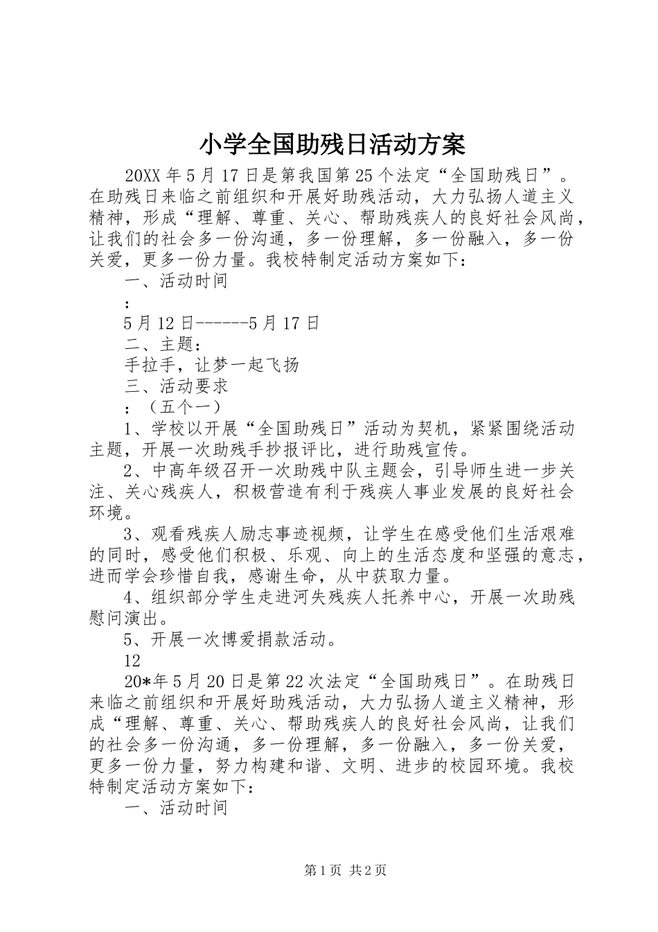 2024年小学全国助残日活动方案_第1页