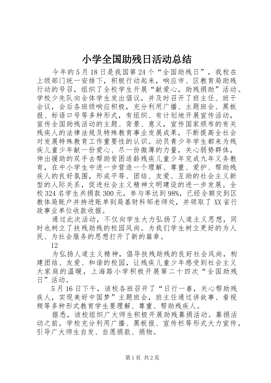 2024年小学全国助残日活动总结_第1页