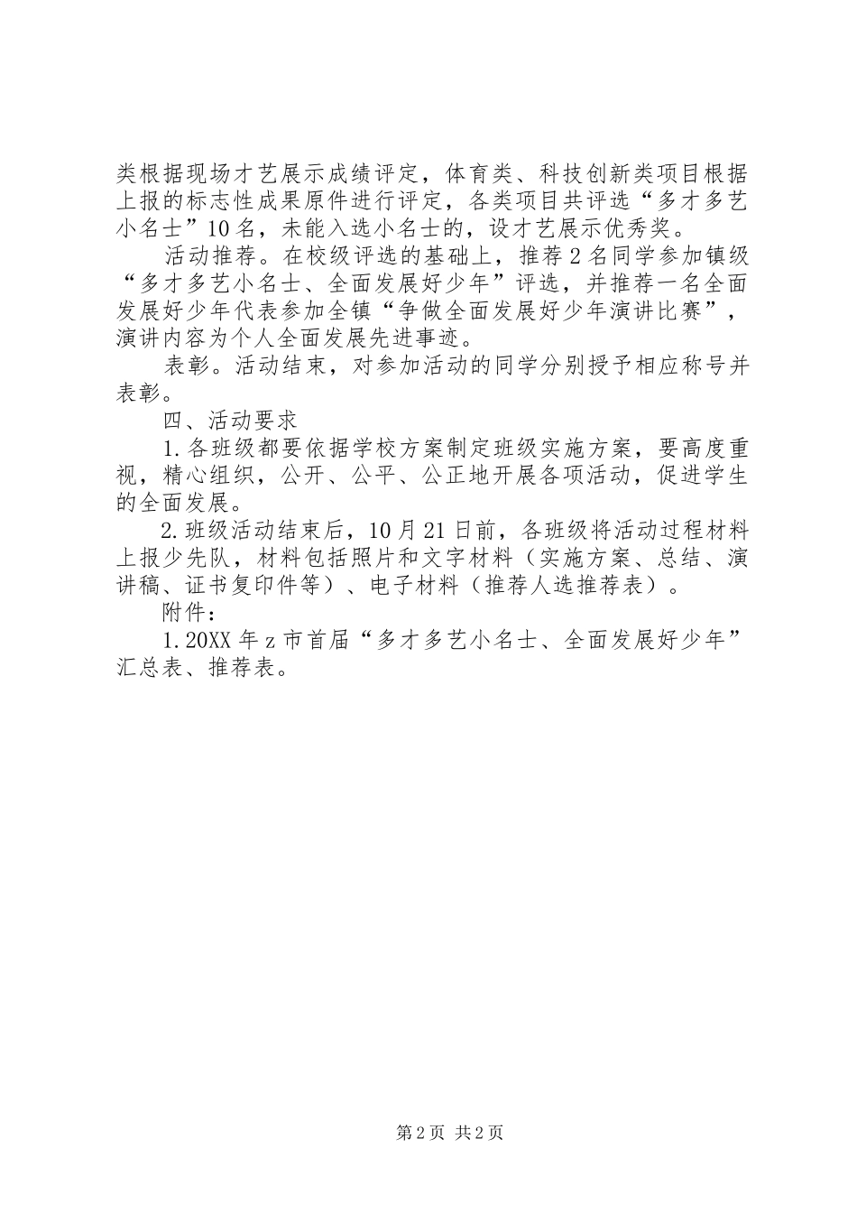 2024年小学全面发展好少年评选活动方案_第2页