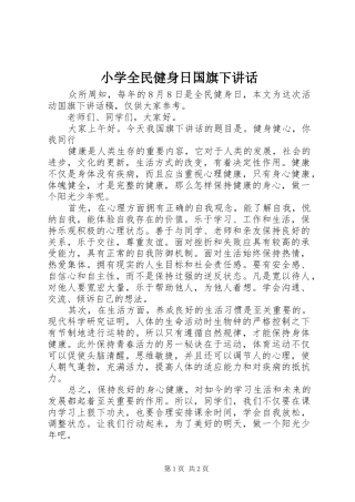 2024年小学全民健身日国旗下致辞