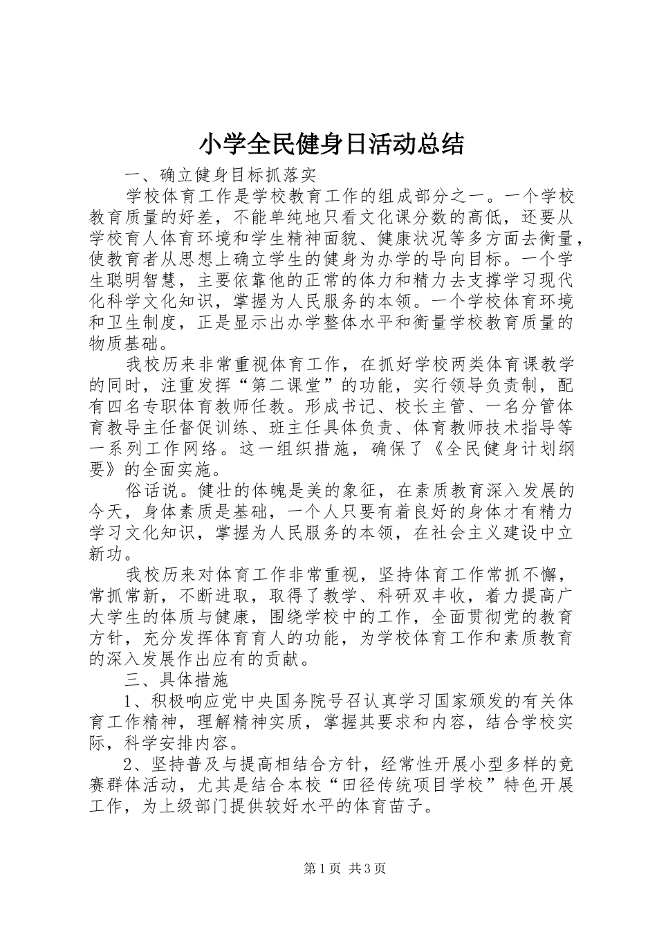2024年小学全民健身日活动总结_第1页