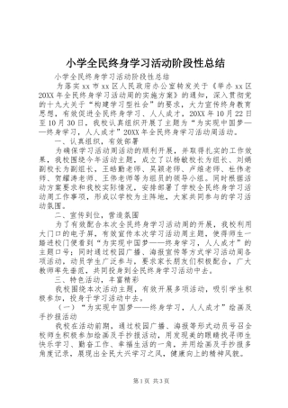 2024年小学全民终身学习活动阶段性总结