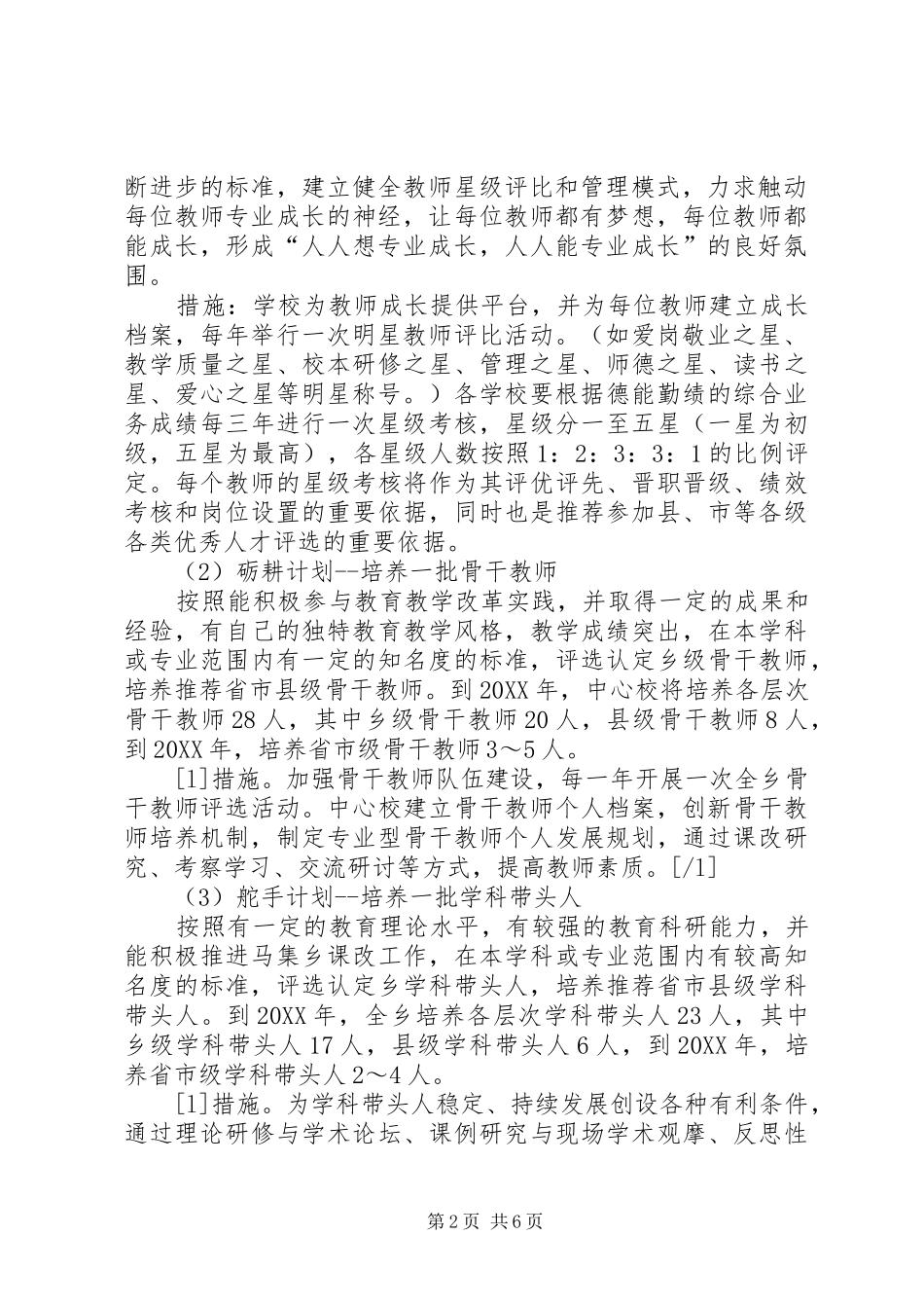 2024年小学人才队伍建设工程实施方案_第2页