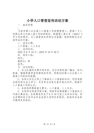 2024年小学人口普查宣传活动方案