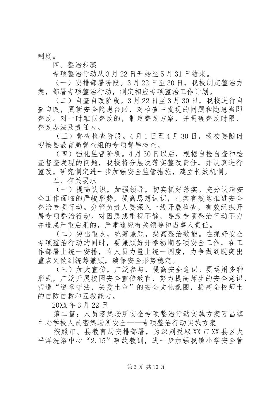 2024年小学人员密集场所安全专项整治行动实施方案_第2页