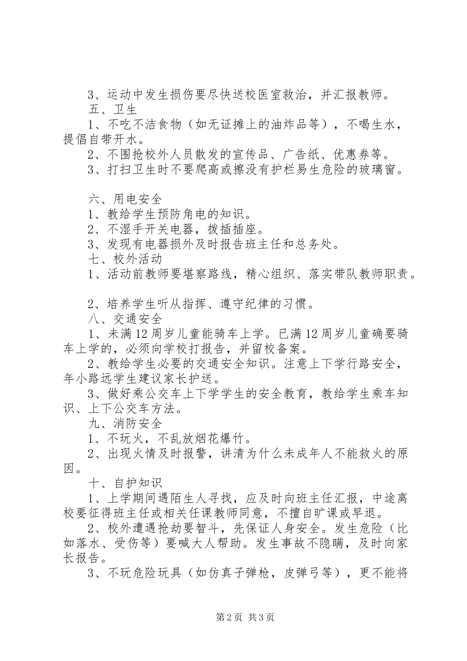 2024年小学日常安全教育内容摘要_第2页