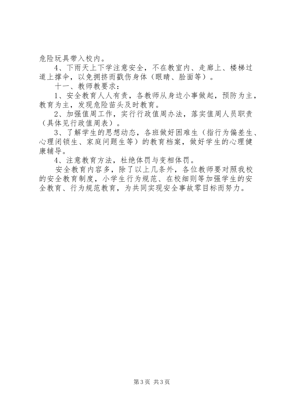 2024年小学日常安全教育内容摘要_第3页