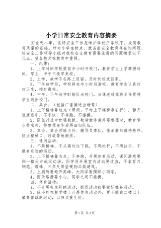 2024年小学日常安全教育内容摘要