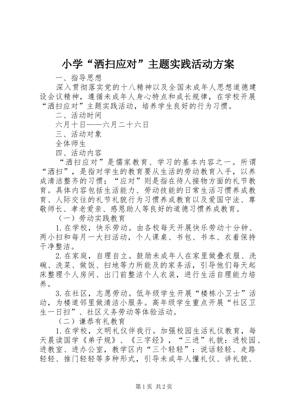 2024年小学洒扫应对主题实践活动方案_第1页
