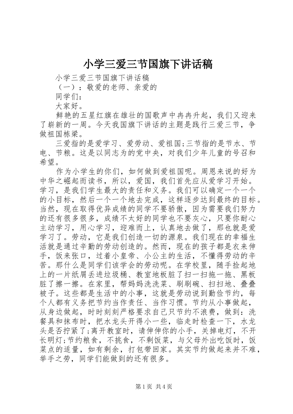 2024年小学三爱三节国旗下致辞稿_第1页