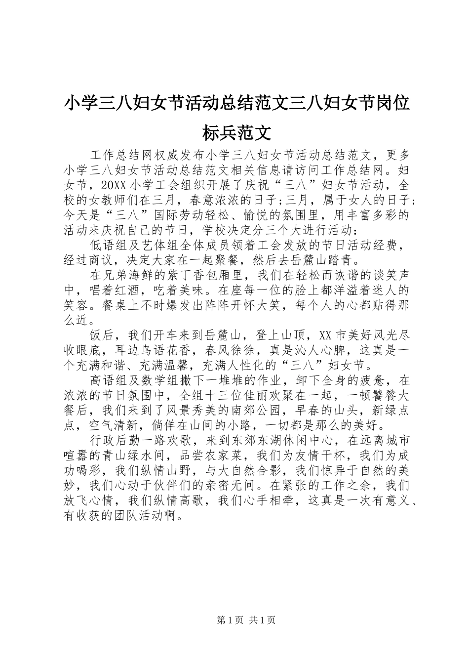 2024年小学三八妇女节活动总结范文三八妇女节岗位标兵范文_第1页