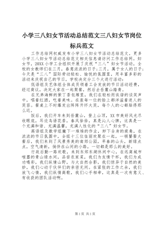 2024年小学三八妇女节活动总结范文三八妇女节岗位标兵范文