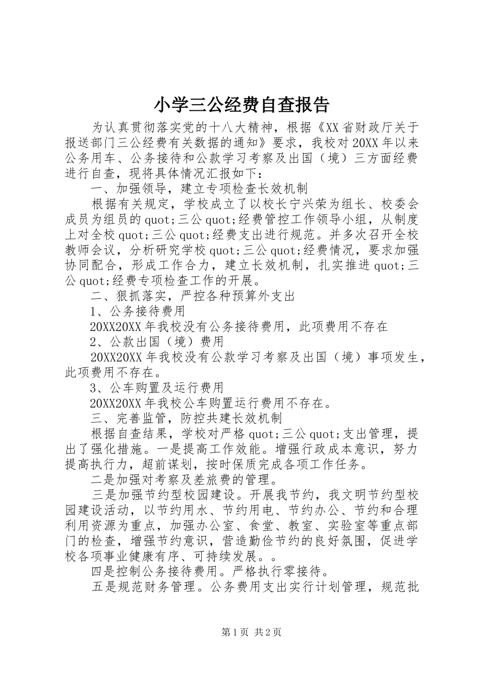 2024年小学三公经费自查报告_第1页
