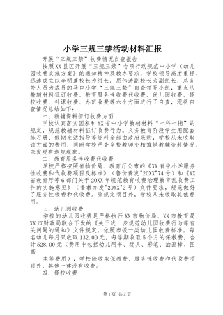 2024年小学三规三禁活动材料汇报