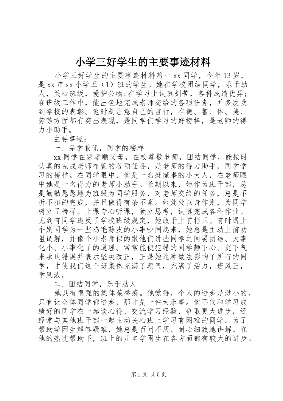 2024年小学三好学生的主要事迹材料_第1页