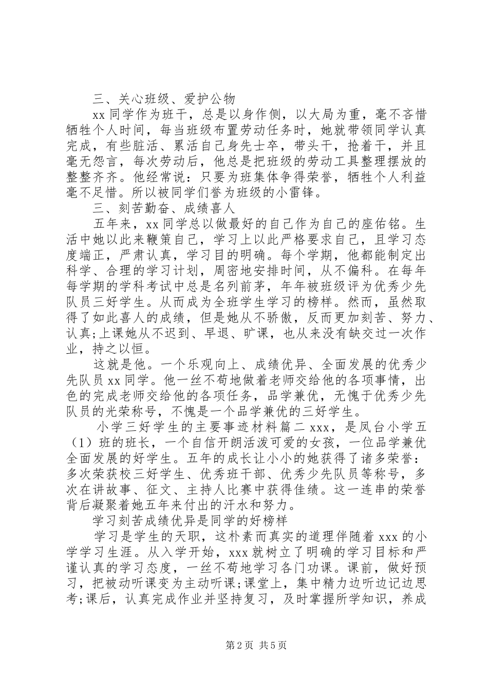 2024年小学三好学生的主要事迹材料_第2页