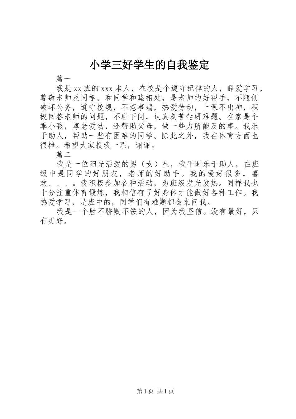 2024年小学三好学生的自我鉴定_第1页