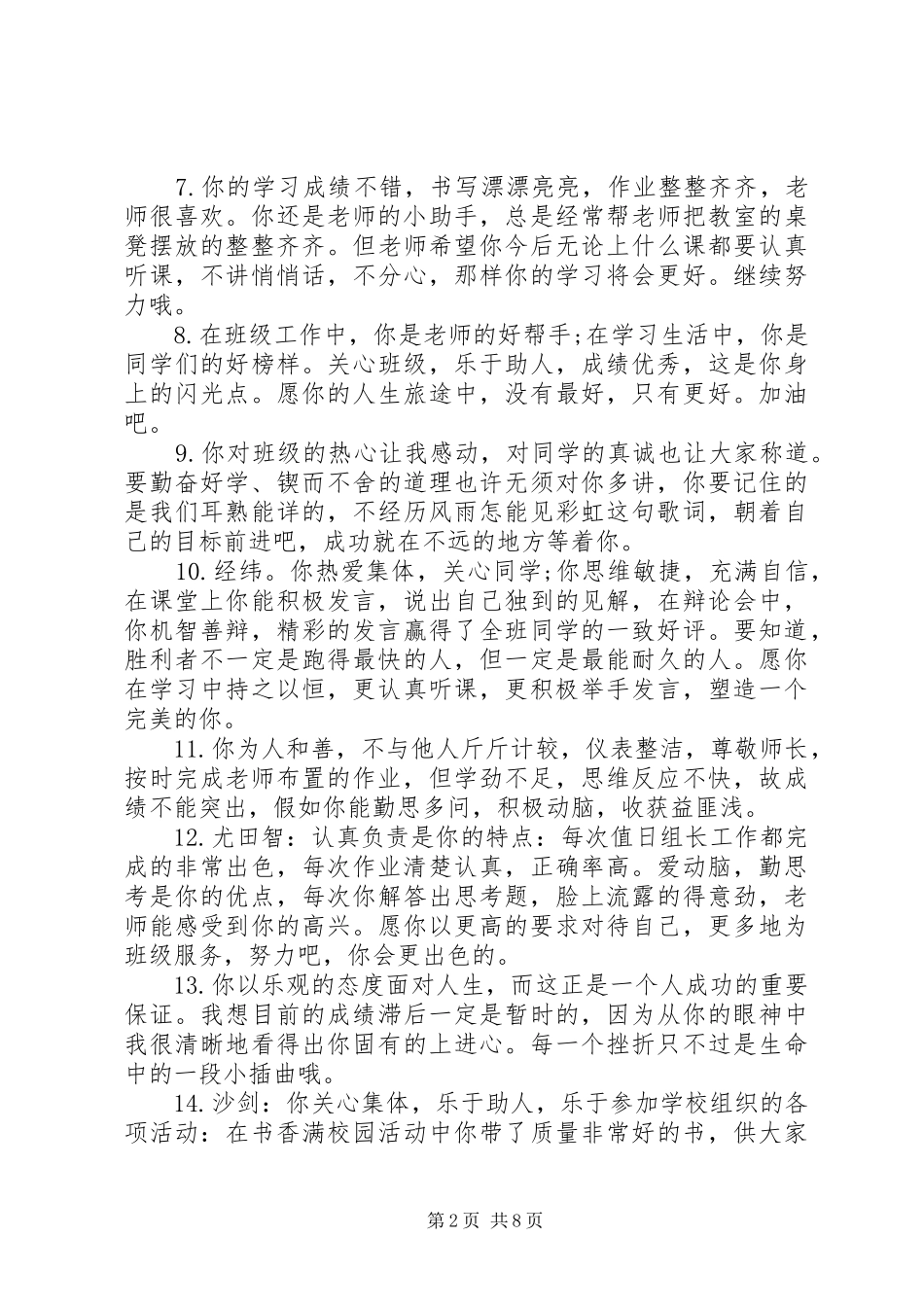 2024年小学三好学生教师考核评语_第2页