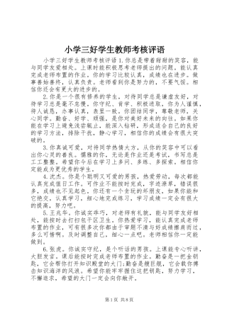 2024年小学三好学生教师考核评语
