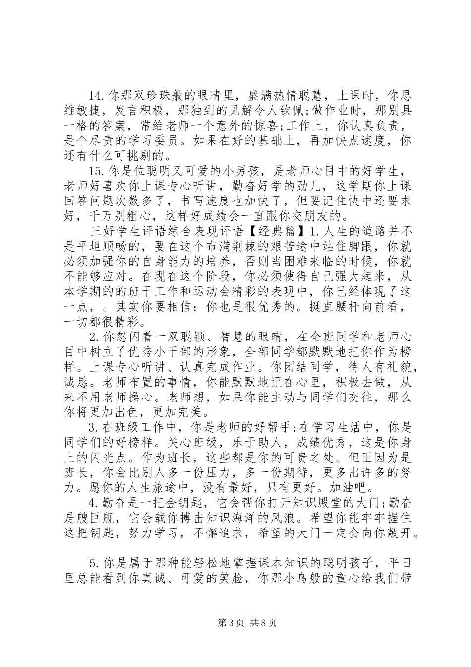 2024年小学三好学生评语综合表现评语_第3页