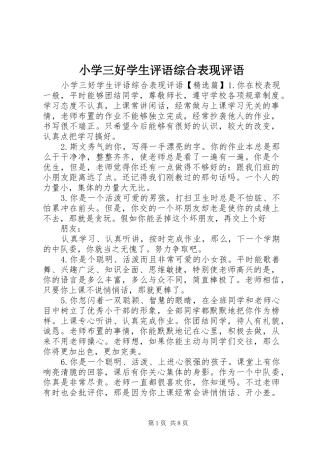 2024年小学三好学生评语综合表现评语