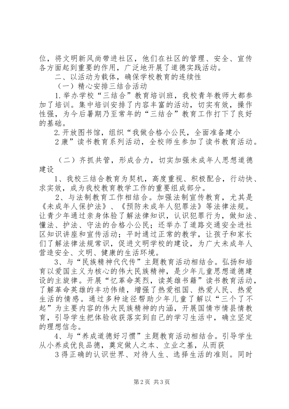2024年小学三结合教育工作总结_第2页
