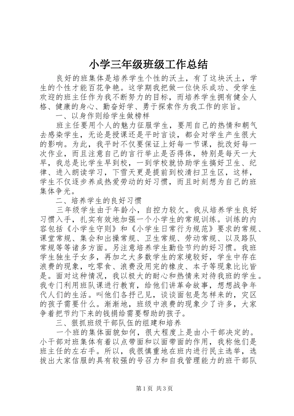 2024年小学三年级班级工作总结_第1页