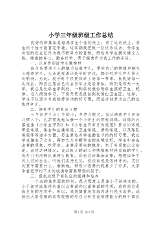 2024年小学三年级班级工作总结