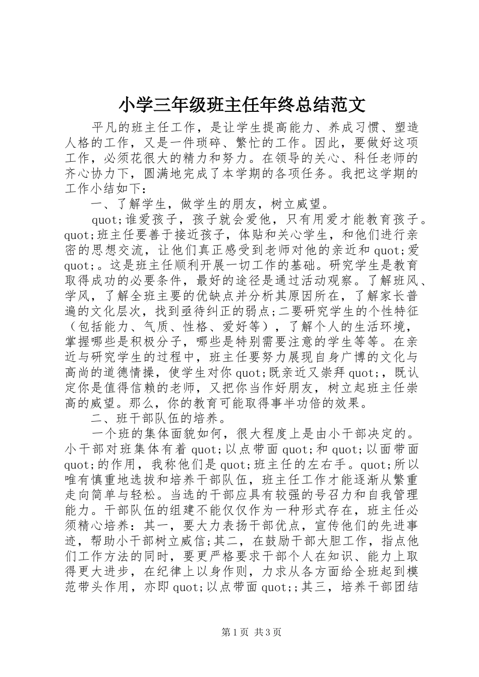2024年小学三年级班主任年终总结范文_第1页