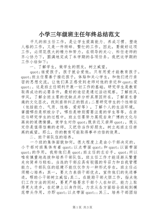 2024年小学三年级班主任年终总结范文