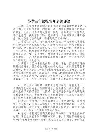 2024年小学三年级报告单老师评语