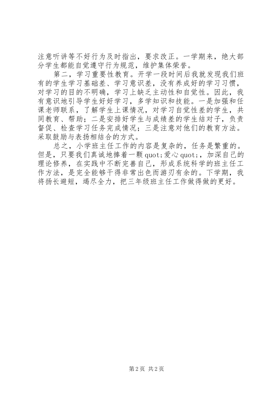 2024年小学三年级上学期班主任工作总结_第2页