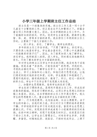 2024年小学三年级上学期班主任工作总结