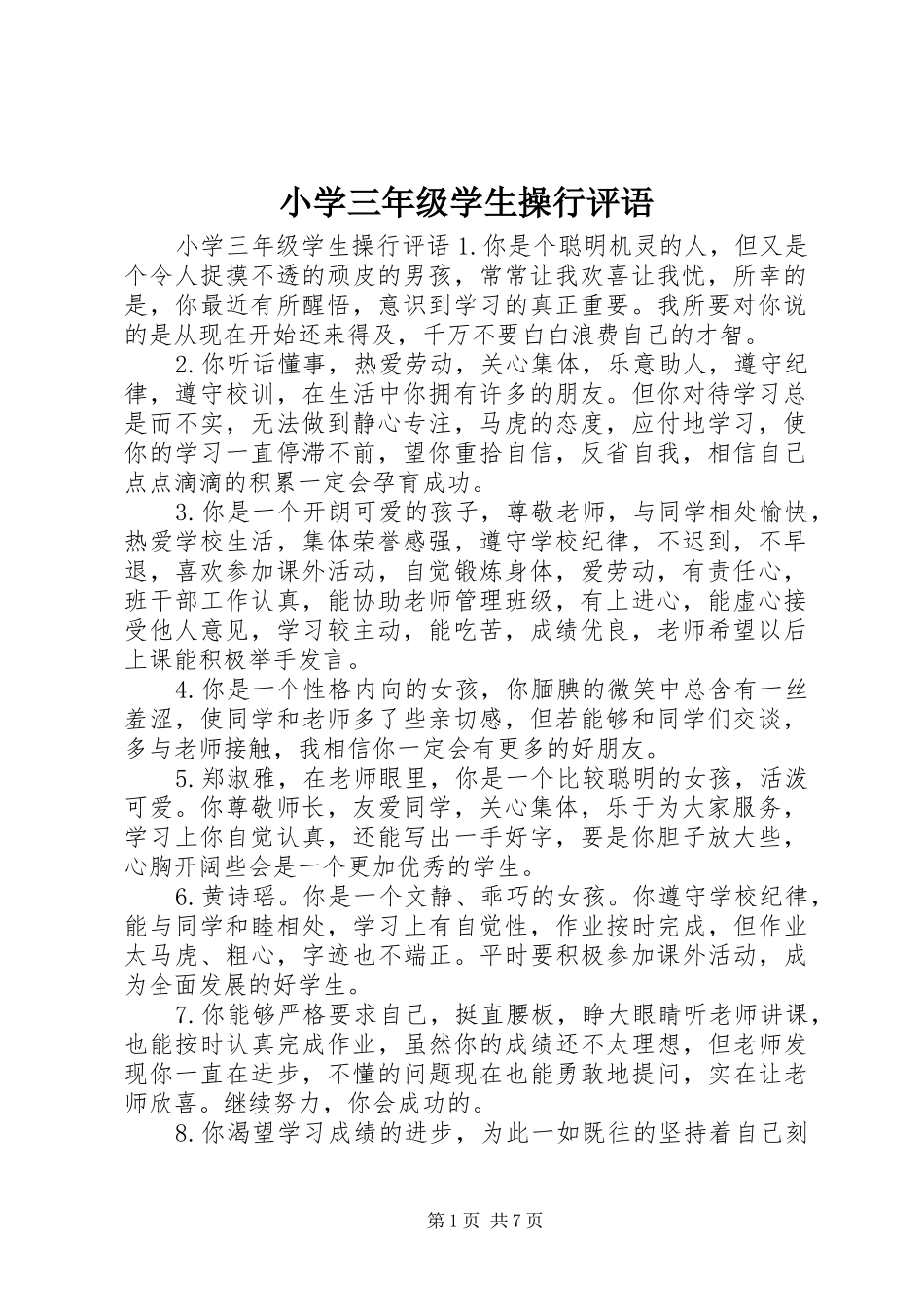 2024年小学三年级学生操行评语_第1页