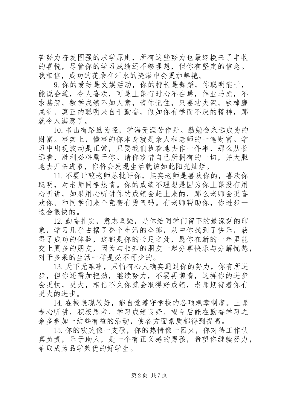 2024年小学三年级学生操行评语_第2页